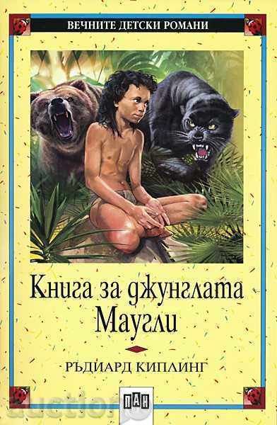 Το Βιβλίο της Ζούγκλας. Mowgli
