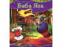 Η πρώτη μου ιστορία: Baba Yaga