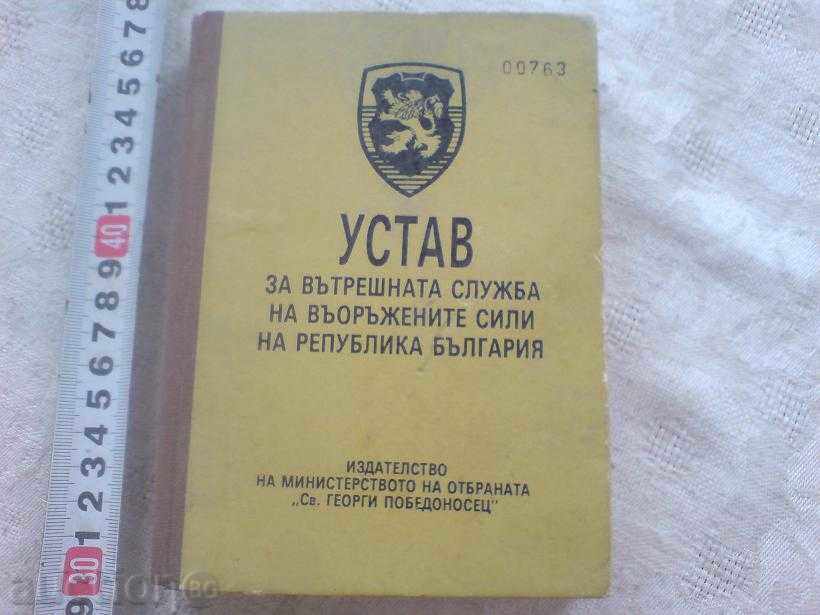 Καταστατικού εσωτερικής υπηρεσίας - στρατιωτικές, στρατός