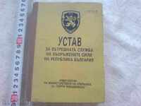 Καταστατικού εσωτερικής υπηρεσίας - στρατιωτικές, στρατός