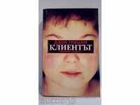 Τζον Γκρίσαμ - Πελάτης