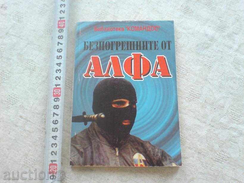 Командос АЛФА Командос АЛФА