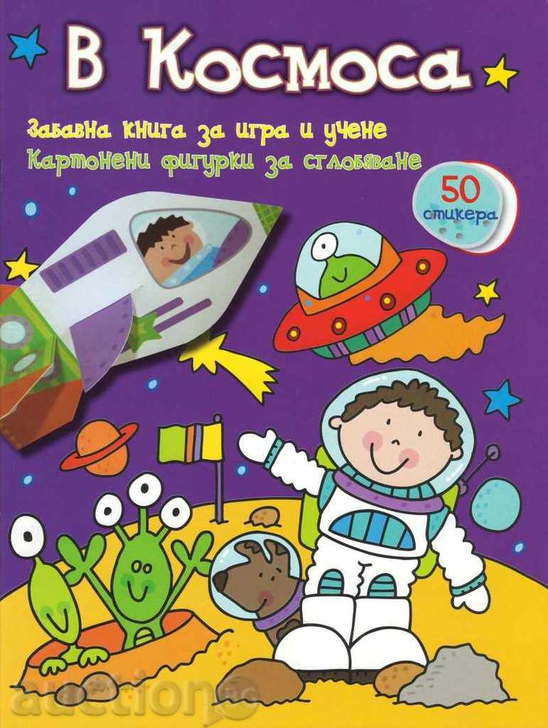 Забавна книга за игра и учене: В космоса