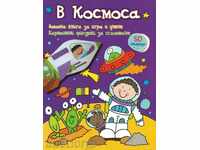 Ένα διασκεδαστικό βιβλίο για το παιχνίδι και τη μάθηση: Στο Διάστημα