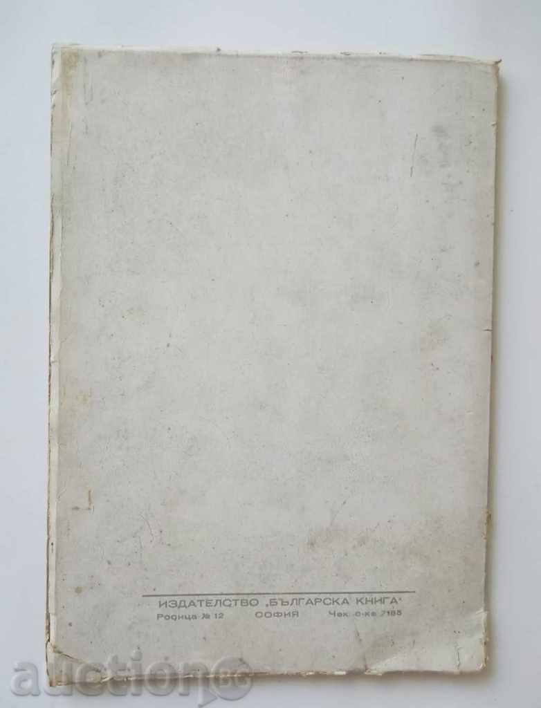 Botticelli - Hristo Gandev and others. 1945 - 7 Botticelli - Hristo Gandev and others. 1945 - 7