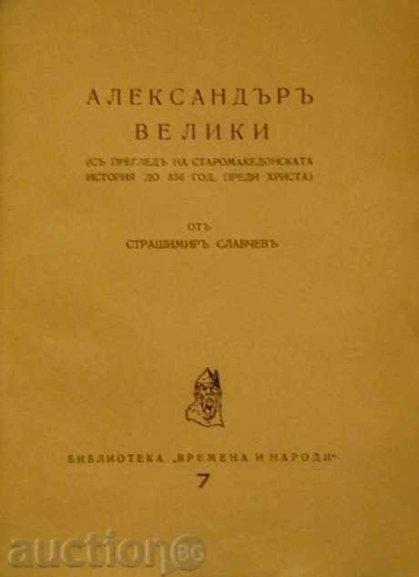 Alexander the Great with price 4.99 BGN | € 2.55