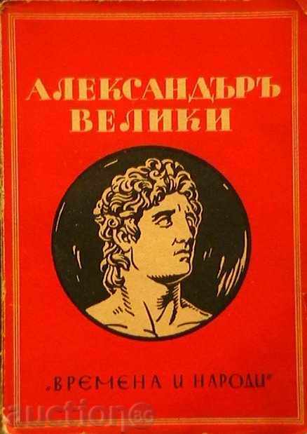 Александъръ Велики