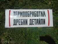 ТЕРМООБРАБОТКА ДРЕБНИ ДЕТАЙЛИ