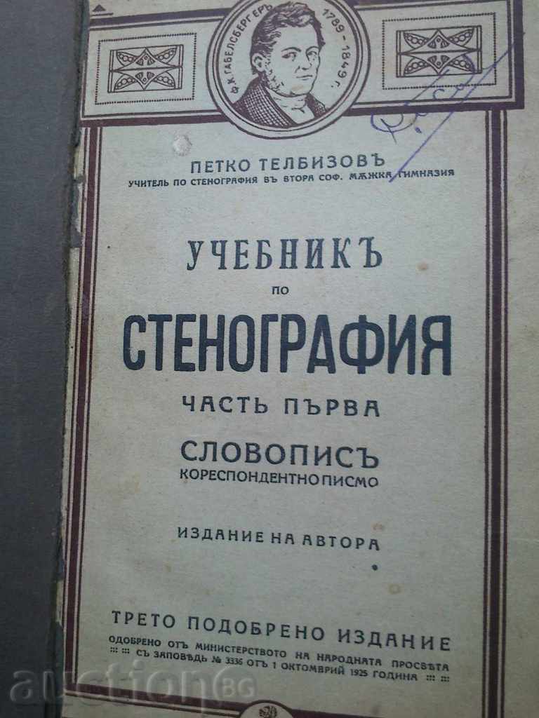 Stenography textbook. Part 1 and 2. Petko Telbizov
