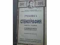 Stenography textbook. Part 1 and 2. Petko Telbizov