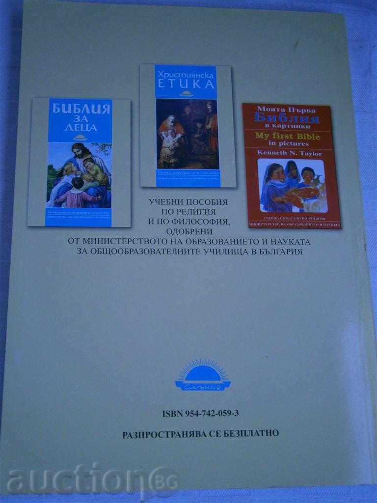 CHRISTIAN ETHICS - TRAINED HELP 9-12 CLASS with price 3.95 BGN | € 2.02 CHRISTIAN ETHICS - TRAINED HELP 9-12 CLASS with price 3.95 BGN | € 2.02