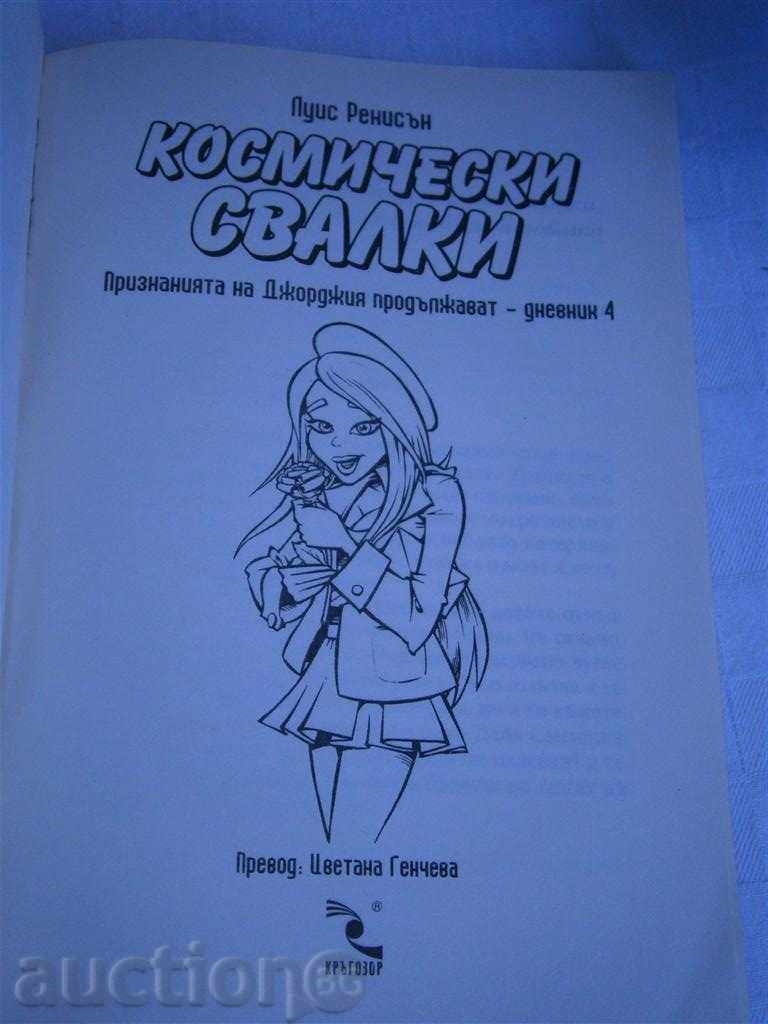 Λουίζ Ρέννισον - SPACE φλερτ - 2007 με τιμή 3.95 BGN | € 2.02 Λουίζ Ρέννισον - SPACE φλερτ - 2007 με τιμή 3.95 BGN | € 2.02
