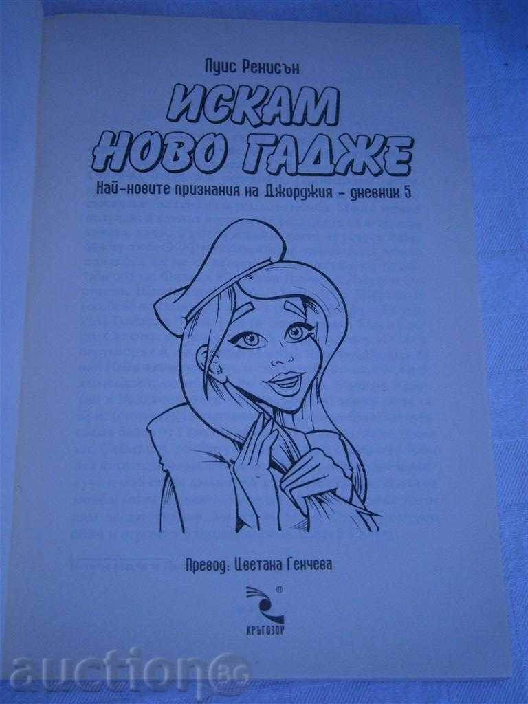 LUIS RENISON - I WANT NEW GADGE - 2008 with price 3.95 BGN | € 2.02 LUIS RENISON - I WANT NEW GADGE - 2008 with price 3.95 BGN | € 2.02