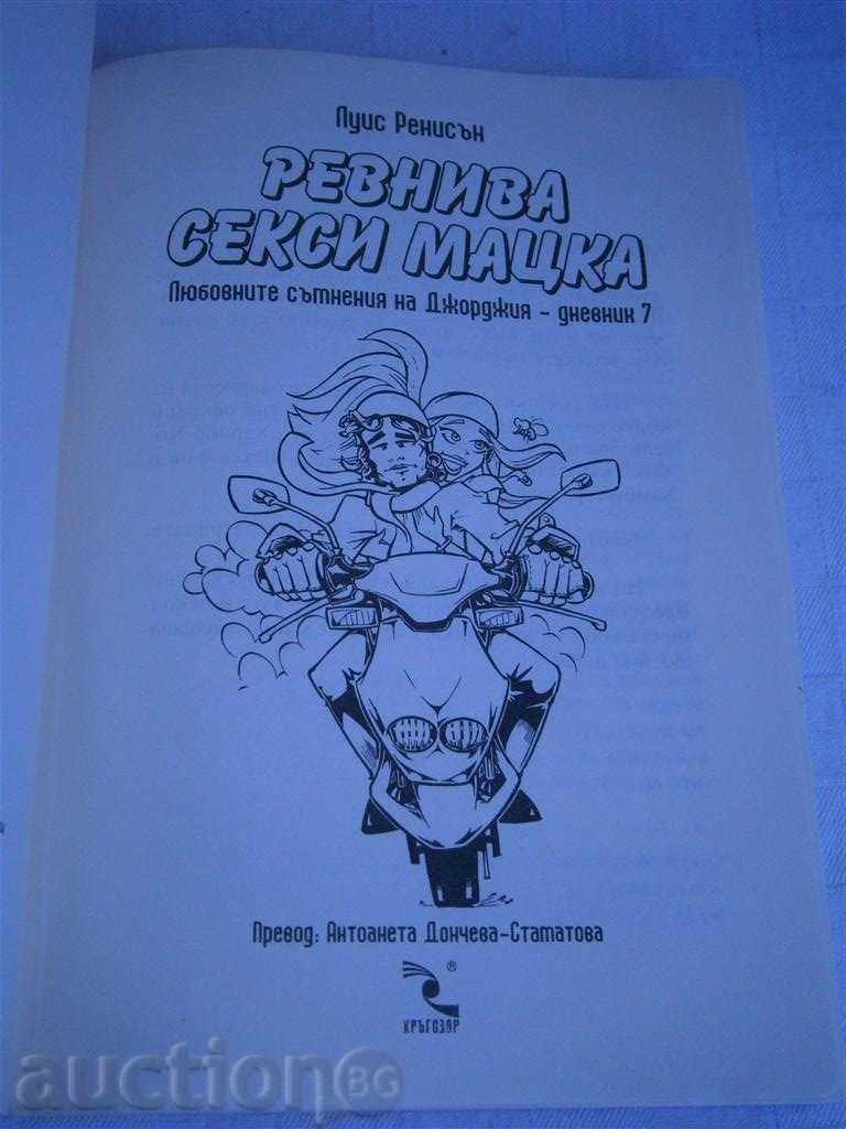 Λουίζ Ρέννισον - Ζηλεύει σέξι κυρίες - 2009 με τιμή 4.45 BGN | € 2.28 Λουίζ Ρέννισον - Ζηλεύει σέξι κυρίες - 2009 με τιμή 4.45 BGN | € 2.28