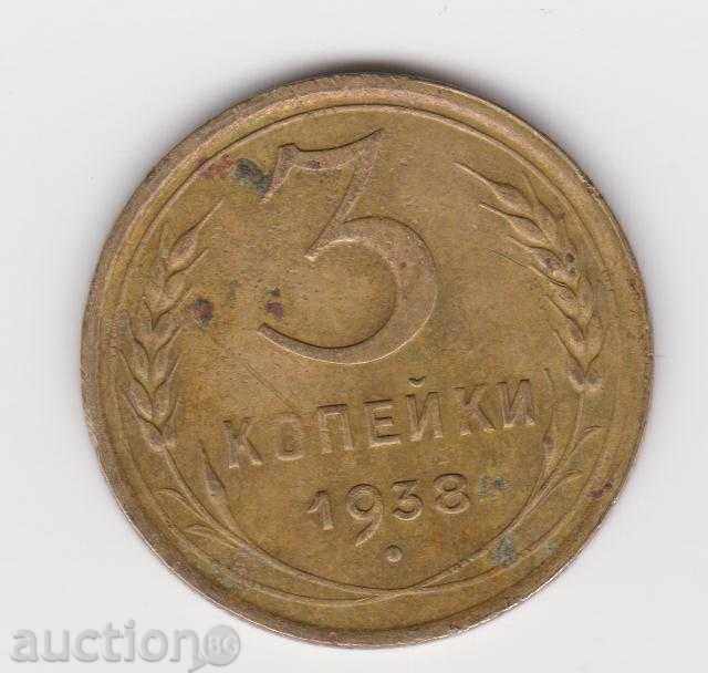 3 копейки 1938 г. СССР