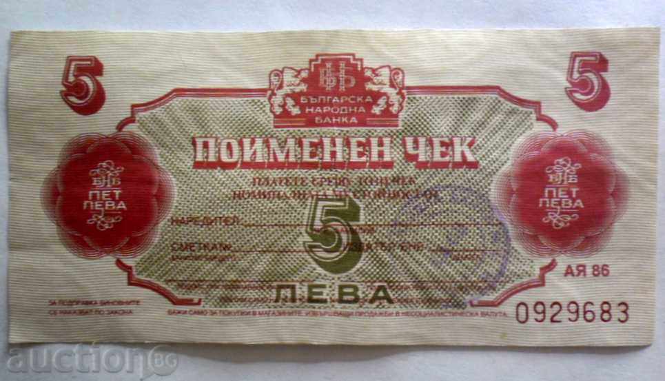 *България 1986 Поименен чек 5 Лева Неизползван