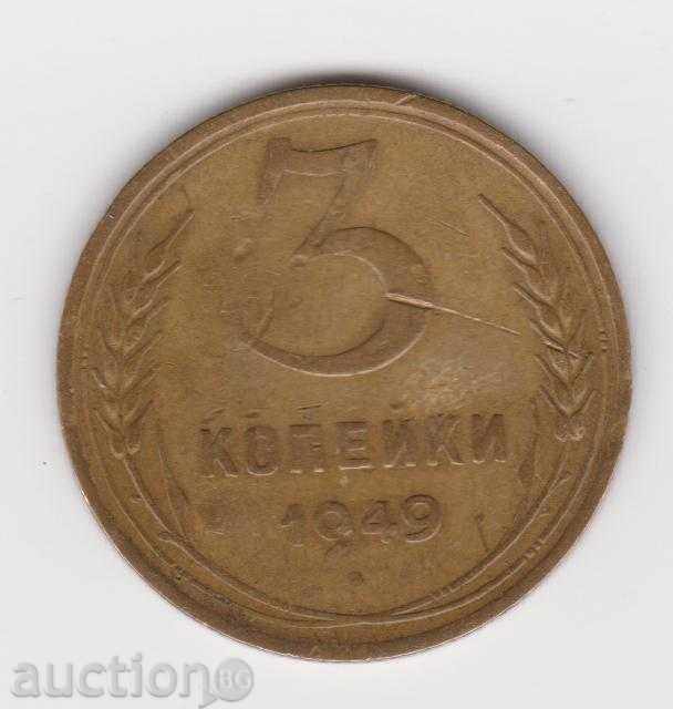3 копейки 1949 г. СССР