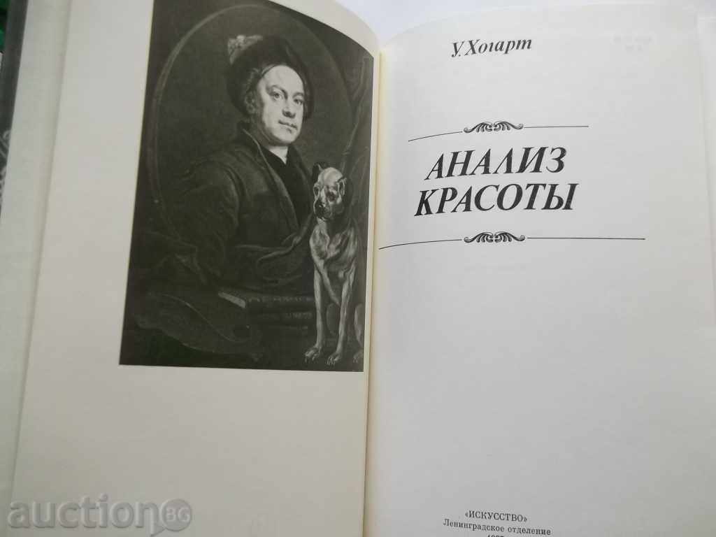 Анализ красоты - W. Hogart 1987 г. with price 17.00 BGN | € 8.69 Анализ красоты - W. Hogart 1987 г. with price 17.00 BGN | € 8.69
