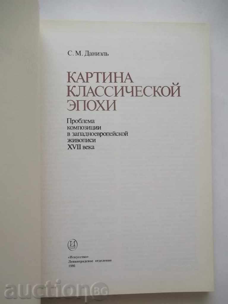 Картина классической эпохи - С. М. Даниэль 1986 г. with price 25.00 BGN | € 12.78 Картина классической эпохи - С. М. Даниэль 1986 г. with price 25.00 BGN | € 12.78
