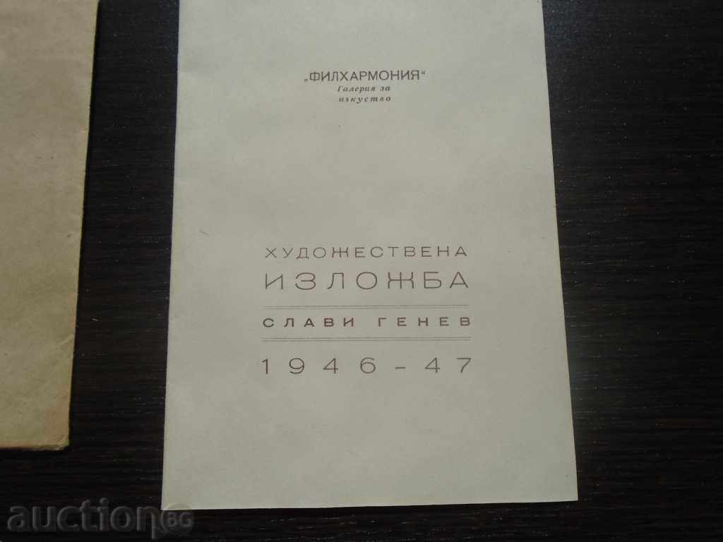 SLAVI GENEV (1893 - 1977) - INVITATION FOR EXHIBITION - 1946 with price 22.50 BGN | € 11.50 SLAVI GENEV (1893 - 1977) - INVITATION FOR EXHIBITION - 1946 with price 22.50 BGN | € 11.50