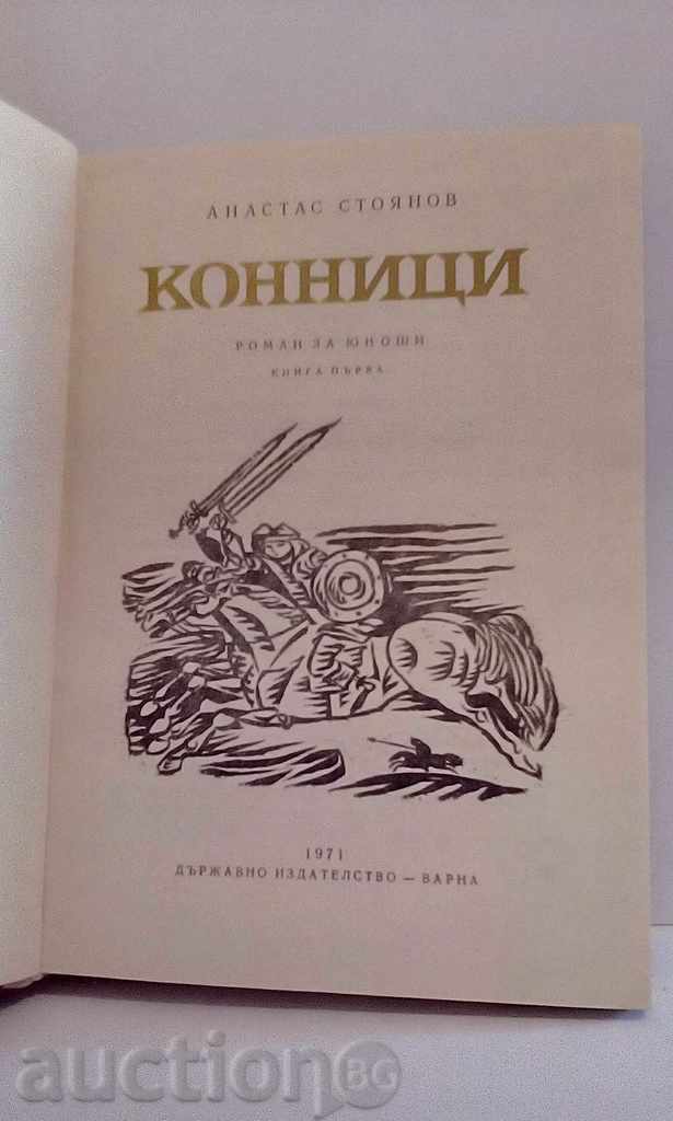 Horsemen - Anastas Stoyanov - book first with price 3.00 BGN | € 1.53 Horsemen - Anastas Stoyanov - book first with price 3.00 BGN | € 1.53