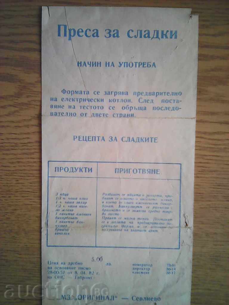 1982 г. Стара соц. реклама с цена € 1.00 | 1.96 лв.