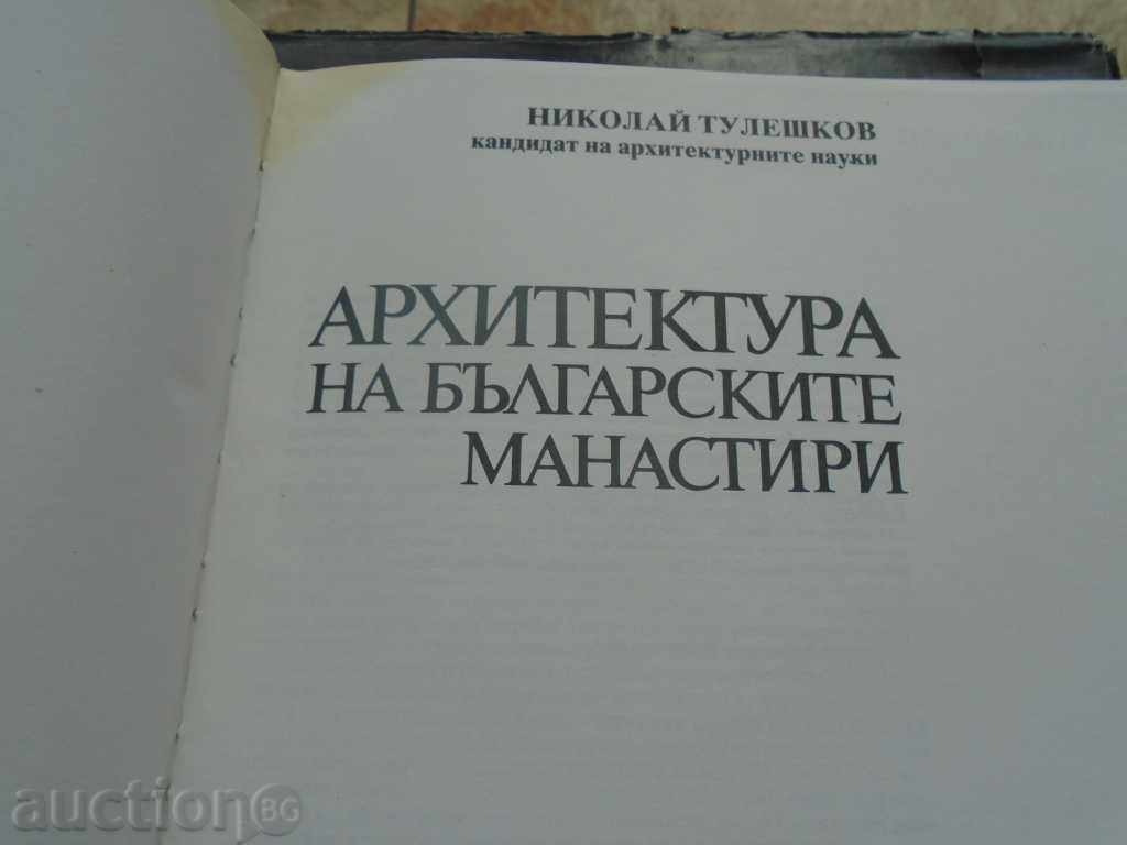ΑΡΧΙΤΕΚΤΟΝΙΚΗ ΤΗΣ ΒΟΥΛΓΑΡΙΑΣ ΜΟΝΑΣΤΗΡΙΑ