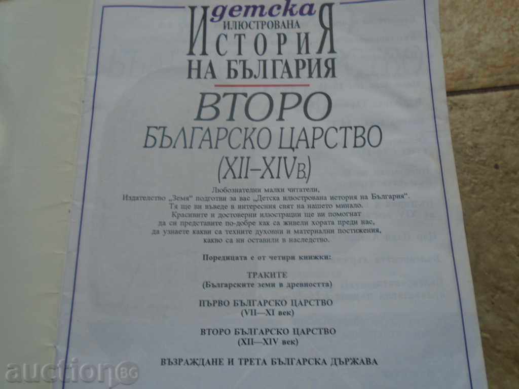 CHILDREN'S ILLUSTRATED HISTORY OF BULGARIA with price 8.99 BGN | € 4.60 CHILDREN'S ILLUSTRATED HISTORY OF BULGARIA with price 8.99 BGN | € 4.60