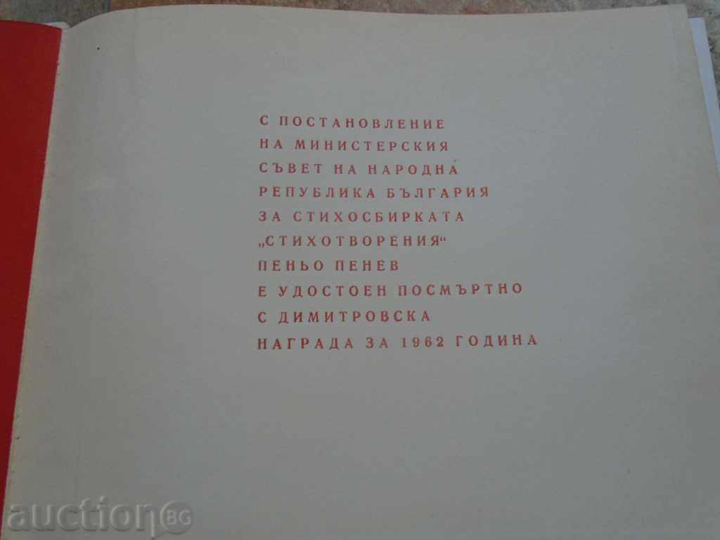 PENIO Penev - Ποιήματα με τιμή 8.99 BGN | € 4.60