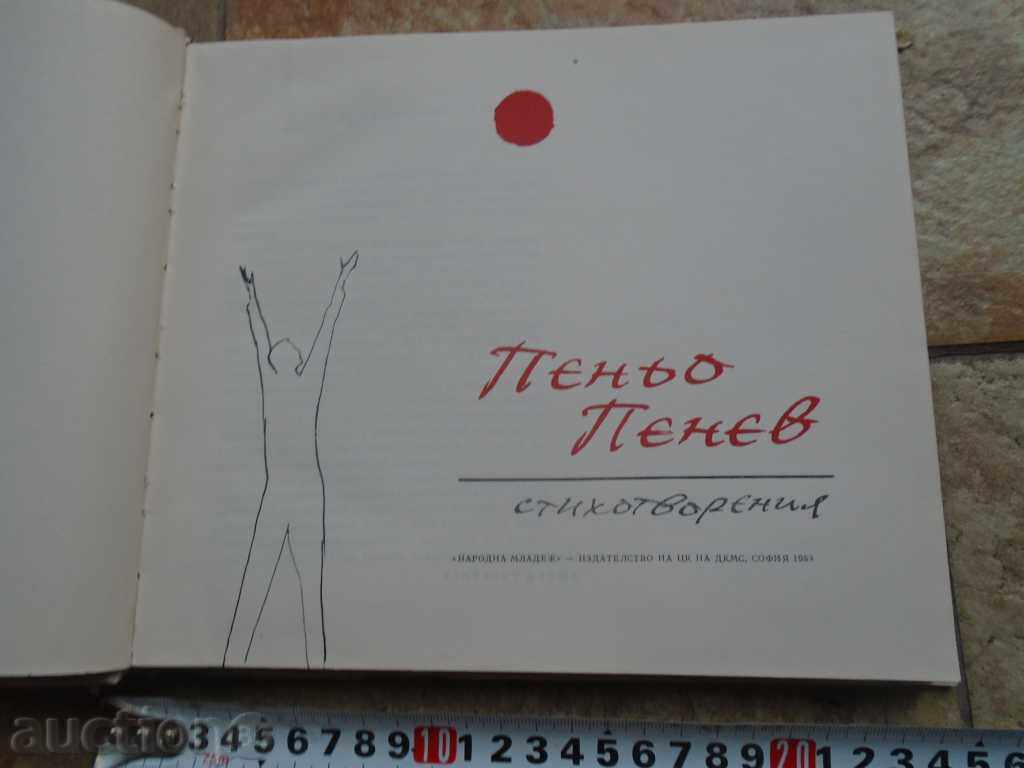Licitație PENIO Penev - Poezii Licitație PENIO Penev - Poezii