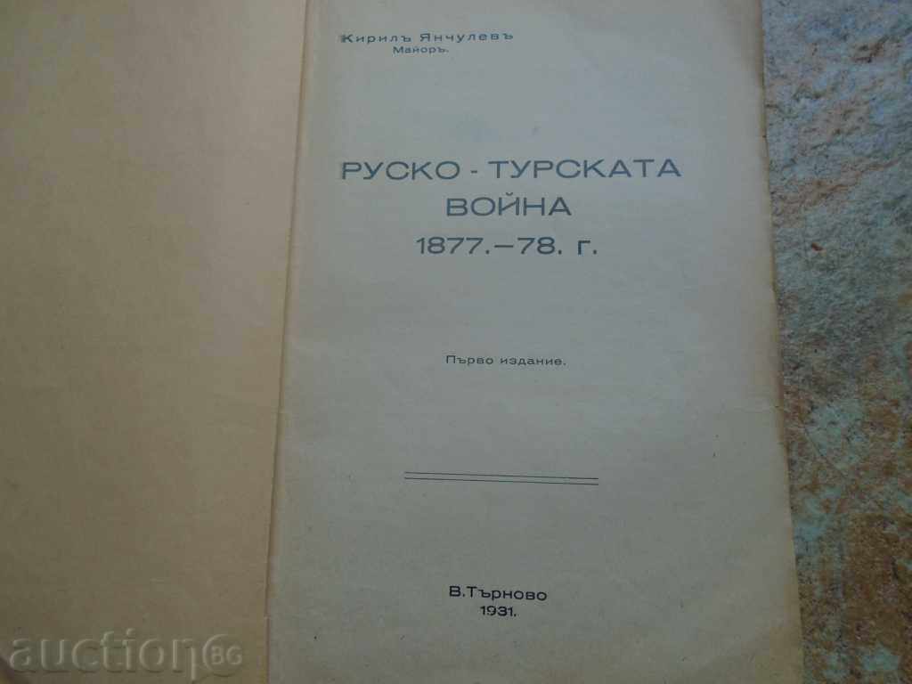 RUSSIAN - TURKISH WAR 1877-78 by MAYOR K. YANCHULEV with price 45.00 BGN | € 23.01 RUSSIAN - TURKISH WAR 1877-78 by MAYOR K. YANCHULEV with price 45.00 BGN | € 23.01