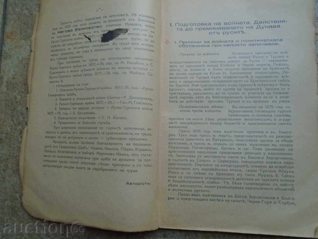 Licitație Russo - Războiul turc din 1877- '78 MAJOR K. YANCHULEVA
