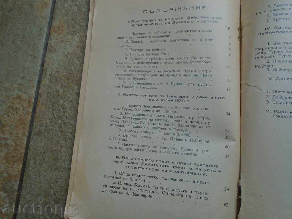 RUSSIAN - TURKISH WAR 1877-78 by MAYOR K. YANCHULEV - 5 RUSSIAN - TURKISH WAR 1877-78 by MAYOR K. YANCHULEV - 5