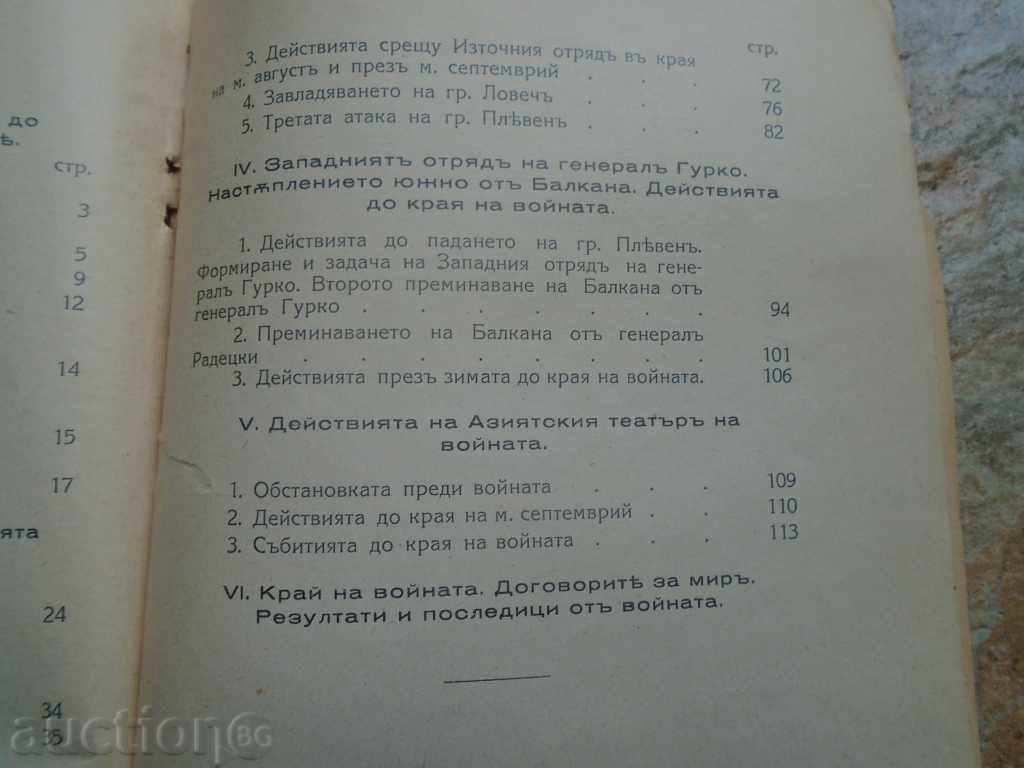 RUSSIAN - TURKISH WAR 1877-78 by MAYOR K. YANCHULEV - 6 RUSSIAN - TURKISH WAR 1877-78 by MAYOR K. YANCHULEV - 6