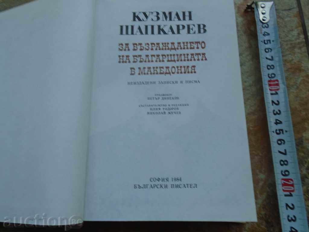 KUZMAN SHAPKAREV FOR THE RETURN OF BULGARIA IN MACEDONIA with price 8.99 BGN | € 4.60