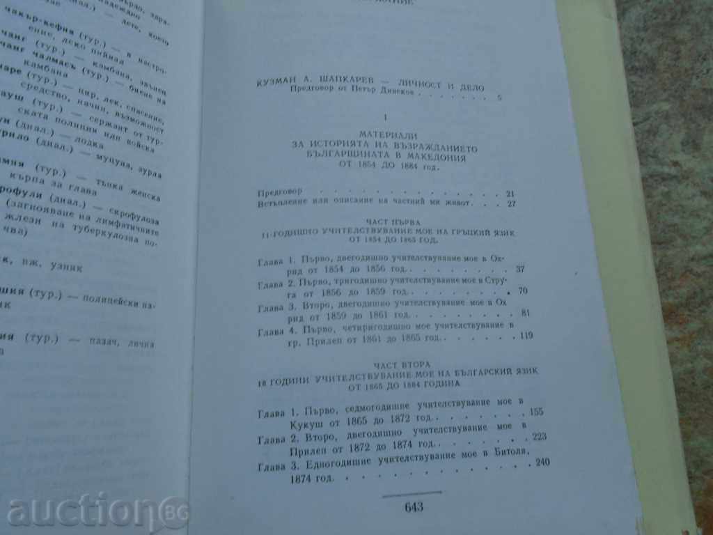 Delivery of KUZMAN SHAPKAREV FOR THE RETURN OF BULGARIA IN MACEDONIA