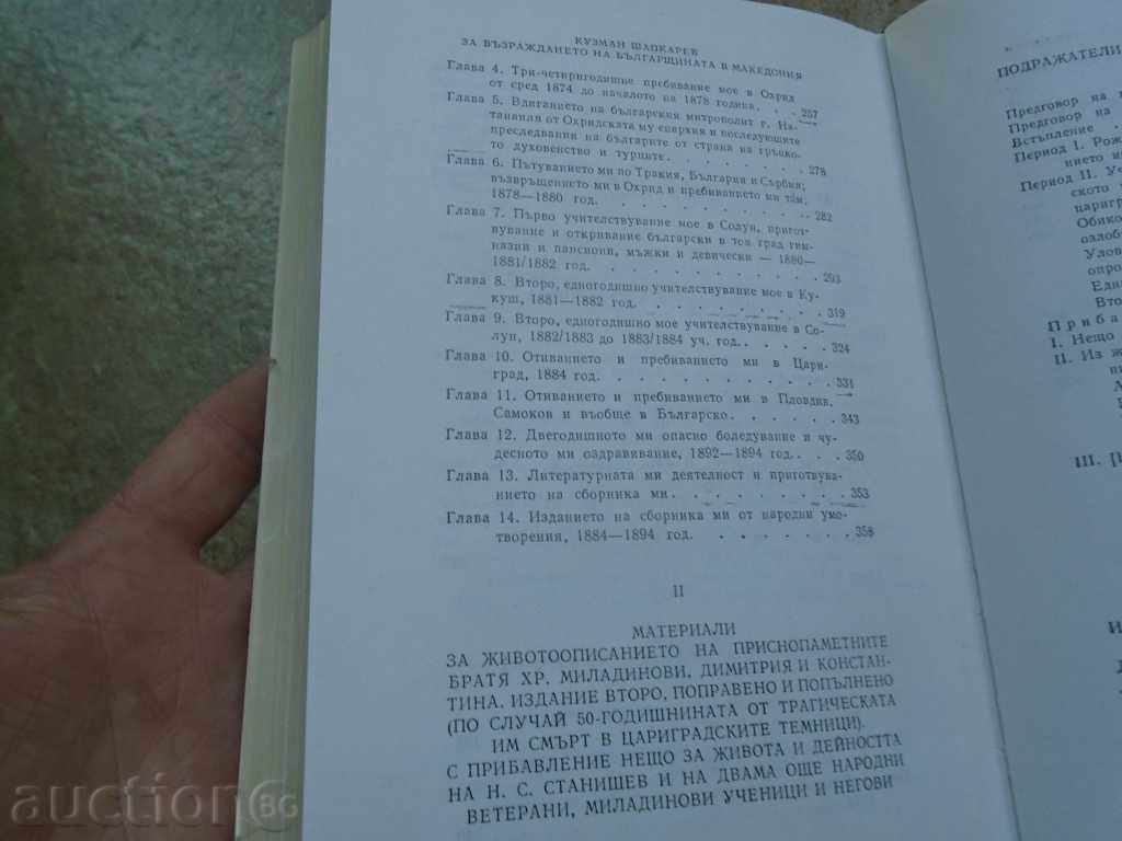 KUZMAN SHAPKAREV FOR THE RETURN OF BULGARIA IN MACEDONIA - 5