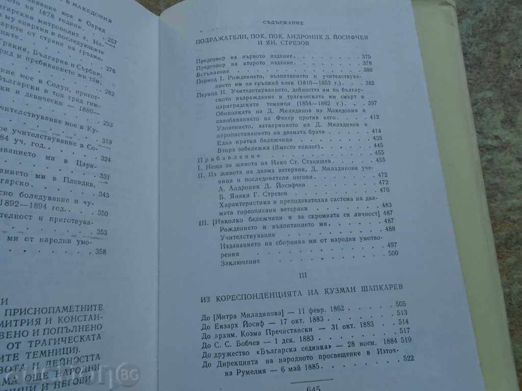 KUZMAN SHAPKAREV FOR THE RETURN OF BULGARIA IN MACEDONIA - 6