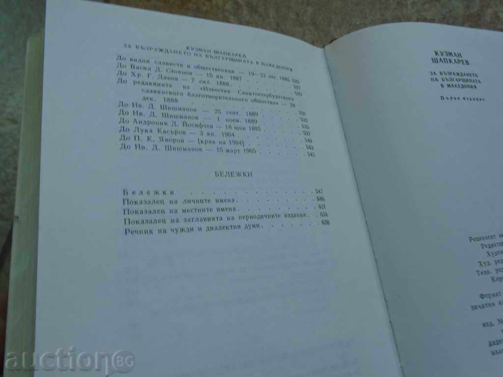 KUZMAN SHAPKAREV FOR THE RETURN OF BULGARIA IN MACEDONIA - 7