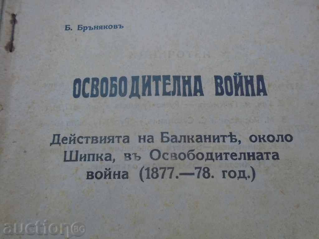 Liberation WAR, THE ACTION OF THE BALKANS ABOVE SHIPPING with price 26.10 BGN | € 13.34