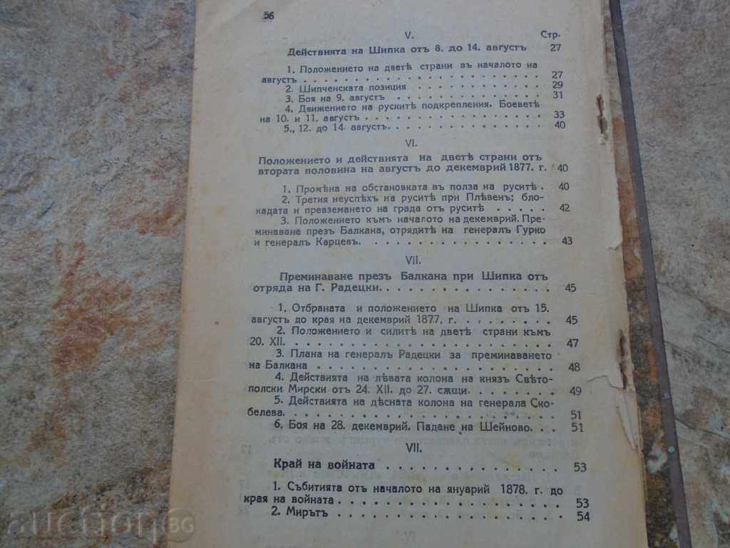 Liberation WAR, THE ACTION OF THE BALKANS ABOVE SHIPPING - 7