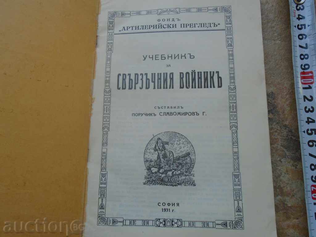 TEXTBOOK FOR THE COMMUNICATED SOLDIER with price 58.50 BGN | € 29.91