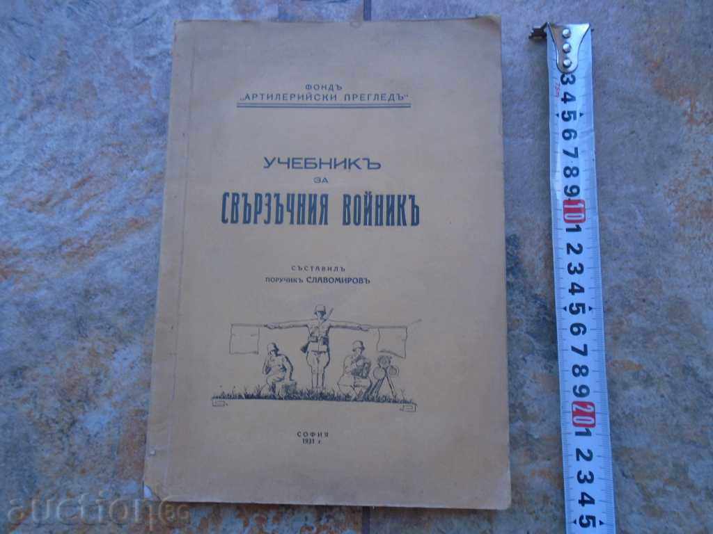 УЧЕБНИК за СВЪРЗОЧНИЯ ВОЙНИК