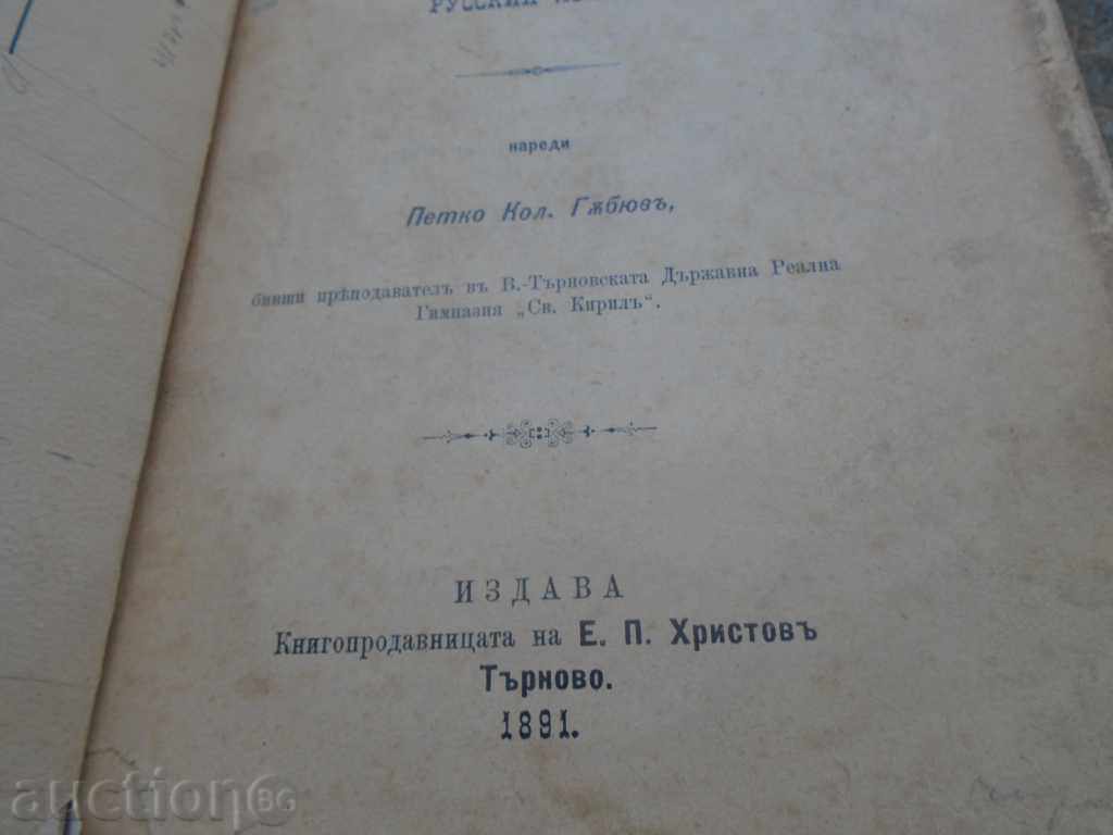 УЧЕБНА ЧИТАНКА / ГРАМАТИКА ЗА РУССКИЙ ЯЗИКЪ с цена € 25.99 | 50.83 лв.