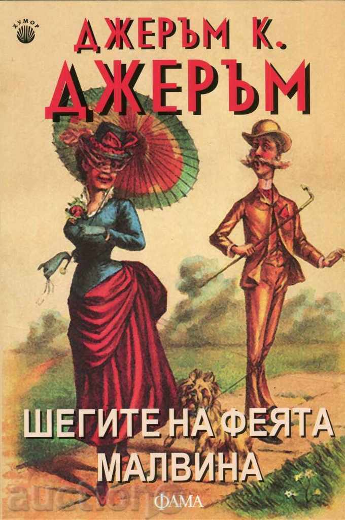 Τα αστεία της Νεράιδας Μαλβίνα