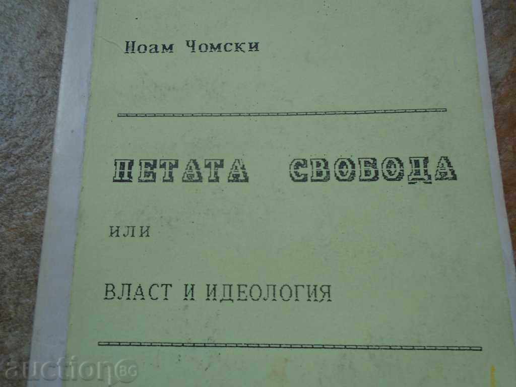 FIFTH FREEDOM OR WILL AND IDEOLOGY / NOAM CHOMICAL with price 15.30 BGN | € 7.82 FIFTH FREEDOM OR WILL AND IDEOLOGY / NOAM CHOMICAL with price 15.30 BGN | € 7.82