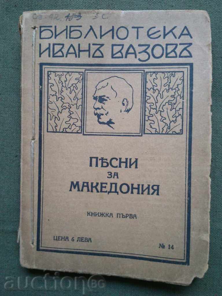 Τραγούδια της Μακεδονίας. Ιβάν Βάζοφ. Βιβλίο 1 και 2