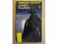 The book "The Long Farewell - Raymond Chandler" - 368 pp.