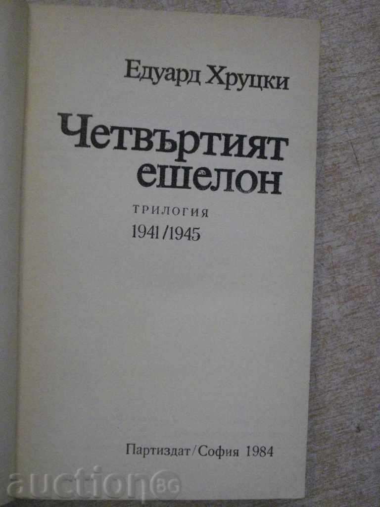 "The Fourth Echelon - Edward Hroutsky" - 560 p. with price 5.00 BGN | € 2.56 "The Fourth Echelon - Edward Hroutsky" - 560 p. with price 5.00 BGN | € 2.56