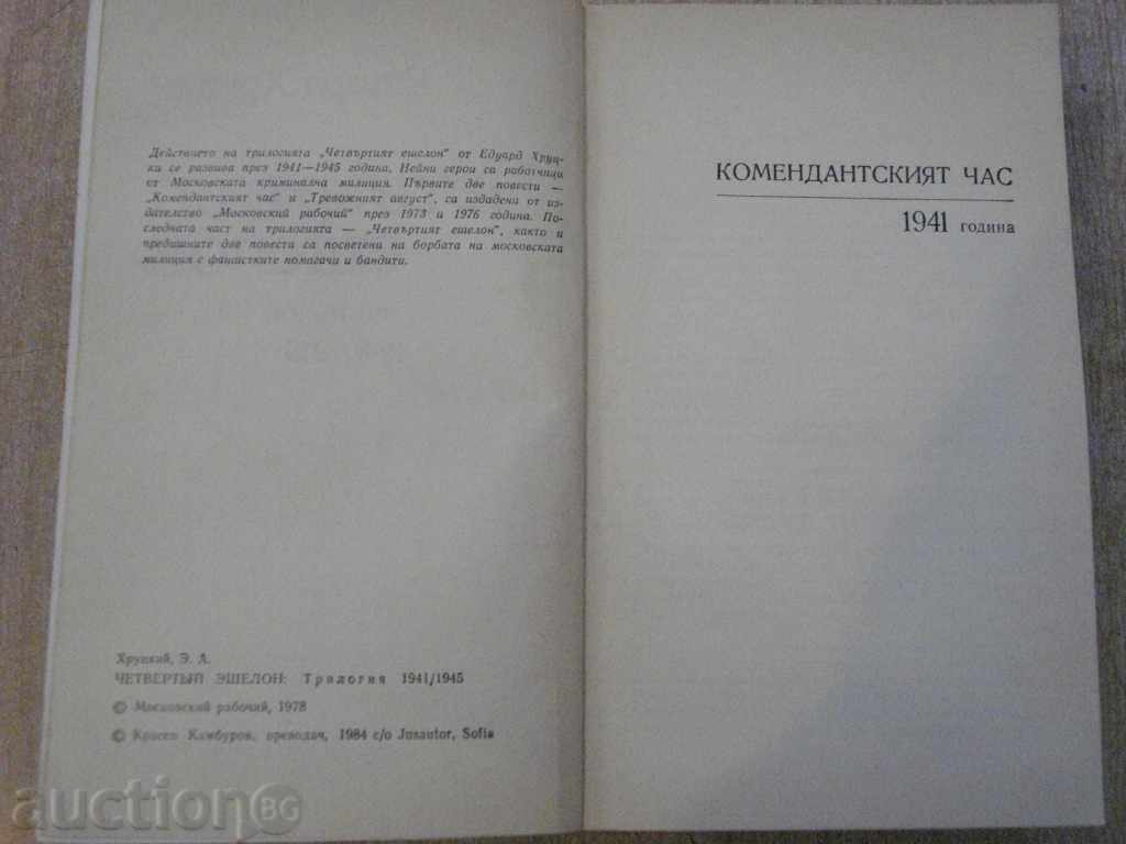 Auction "The Fourth Echelon - Edward Hroutsky" - 560 p. Auction "The Fourth Echelon - Edward Hroutsky" - 560 p.